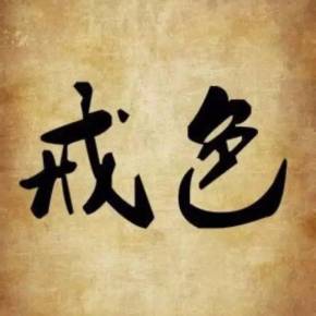 戒色吧 avatar